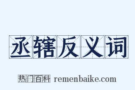 丞辖反义词是什么意思的图片